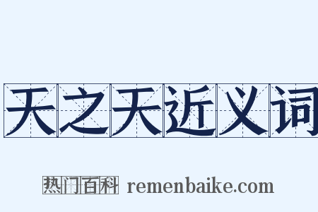 天之天近义词是什么意思的图片